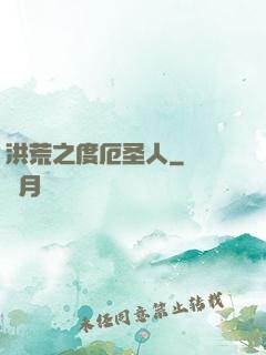 洪荒之度厄圣人