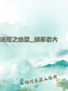 洪荒之心圣