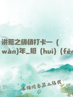 洪荒之悄悄打卡一萬(wàn)年