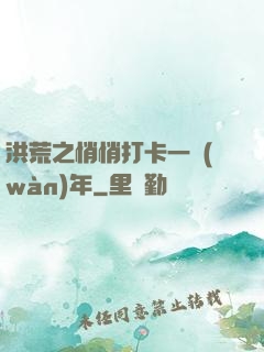 洪荒之悄悄打卡一萬(wàn)年