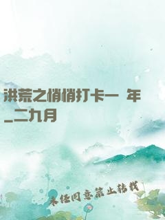 洪荒之悄悄打卡一萬年