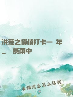 洪荒之悄悄打卡一萬年