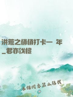 洪荒之悄悄打卡一萬年