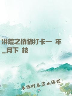洪荒之悄悄打卡一萬年