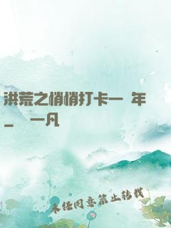 洪荒之悄悄打卡一萬年