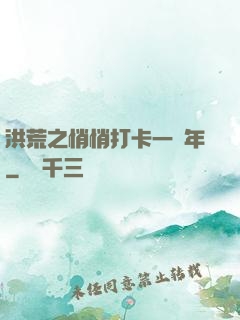 洪荒之悄悄打卡一萬年