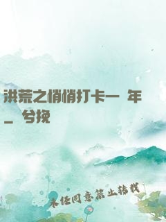 洪荒之悄悄打卡一萬年