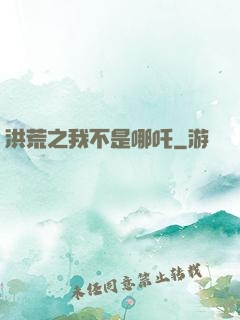 洪荒之我不是哪吒