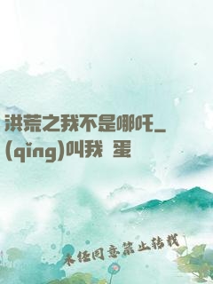 洪荒之我不是哪吒