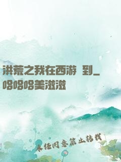 洪荒之我在西游簽到