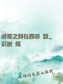洪荒之我在西游簽到