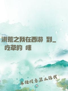 洪荒之我在西游簽到