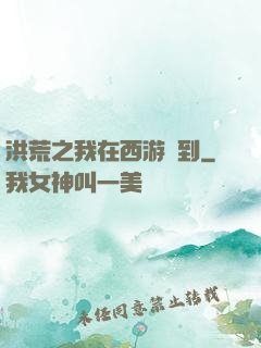 洪荒之我在西游簽到