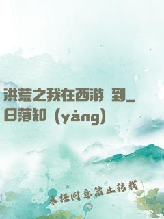 洪荒之我在西游簽到
