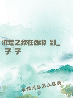 洪荒之我在西游簽到