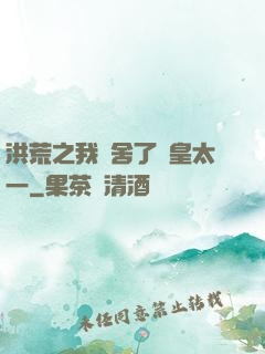洪荒之我奪舍了東皇太一