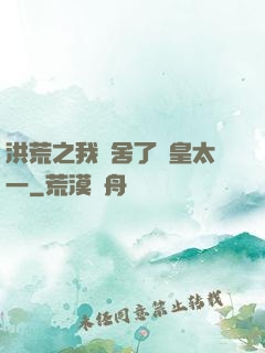 洪荒之我奪舍了東皇太一