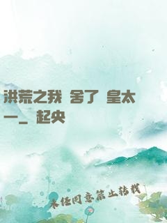 洪荒之我奪舍了東皇太一