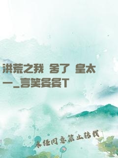 洪荒之我奪舍了東皇太一