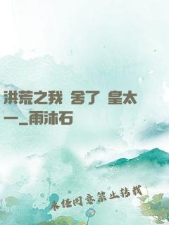 洪荒之我奪舍了東皇太一