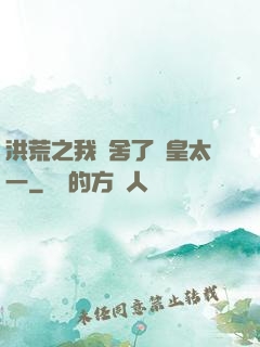 洪荒之我奪舍了東皇太一
