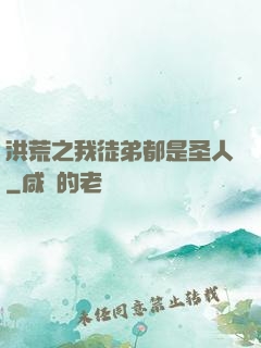 洪荒之我徒弟都是圣人