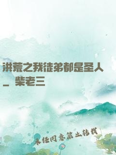 洪荒之我徒弟都是圣人