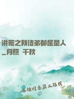 洪荒之我徒弟都是圣人