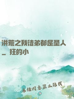 洪荒之我徒弟都是圣人