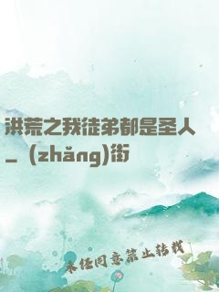 洪荒之我徒弟都是圣人