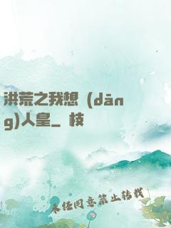洪荒之我想當(dāng)人皇