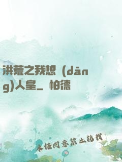 洪荒之我想當(dāng)人皇
