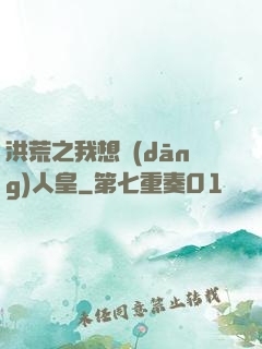 洪荒之我想當(dāng)人皇