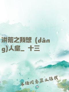 洪荒之我想當(dāng)人皇