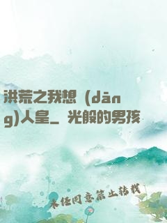 洪荒之我想當(dāng)人皇