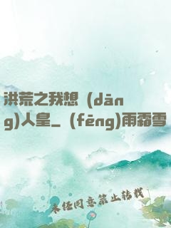 洪荒之我想當(dāng)人皇