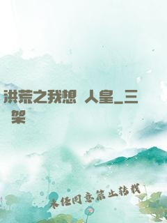 洪荒之我想當人皇