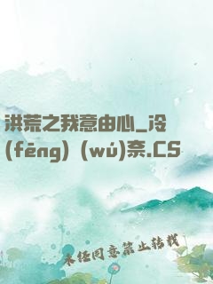 洪荒之我意由心