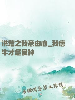 洪荒之我意由心