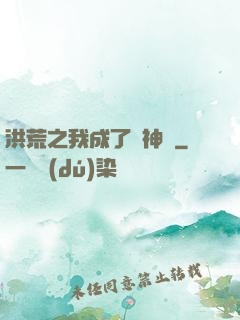 洪荒之我成了弒神槍