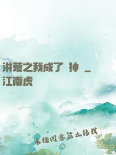 洪荒之我成了弒神槍
