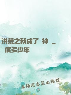 洪荒之我成了弒神槍