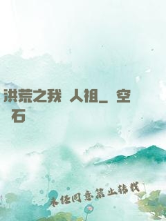 洪荒之我為人祖