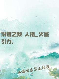 洪荒之我為人祖