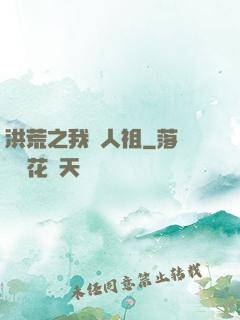 洪荒之我為人祖