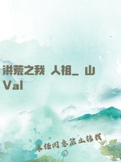 洪荒之我為人祖