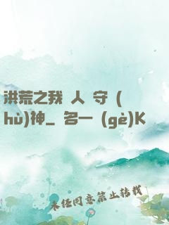 洪荒之我為人間守護(hù)神