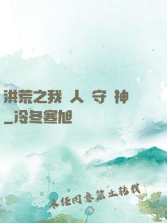 洪荒之我為人間守護神
