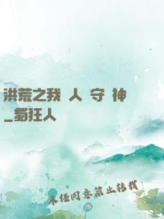 洪荒之我為人間守護神
