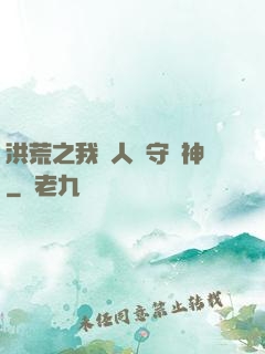 洪荒之我為人間守護神